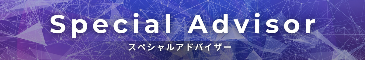 スペシャルアドバイザー