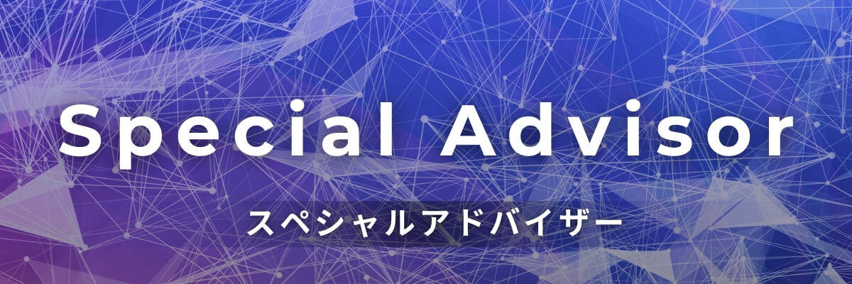 スペシャルアドバイザー