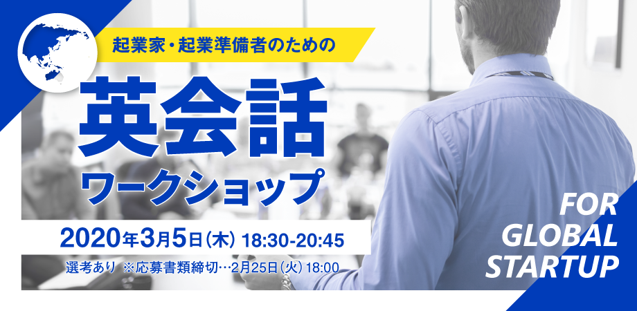 【重要・開催見送り】【Global Startup】起業家・起業準備者のための英会話ワークショップ