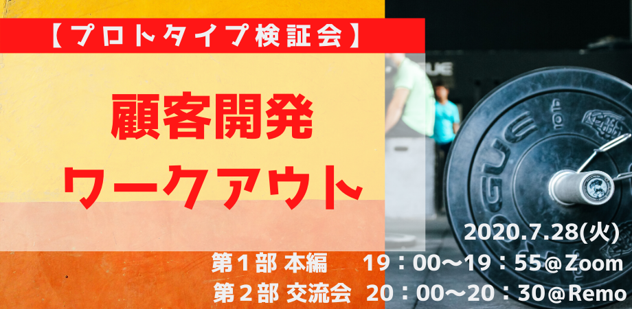 【オンライン/プロトタイプ検証会】顧客開発ワークアウト