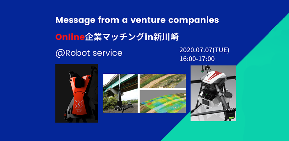 【オンライン/無料】ロボットサービス:Message from a venture companies Online企業マッチングin新川崎