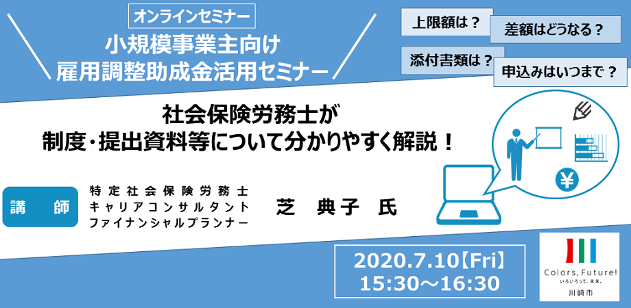 【オンラインセミナー】小規模事業者向け 雇用調整助成金活用セミナー