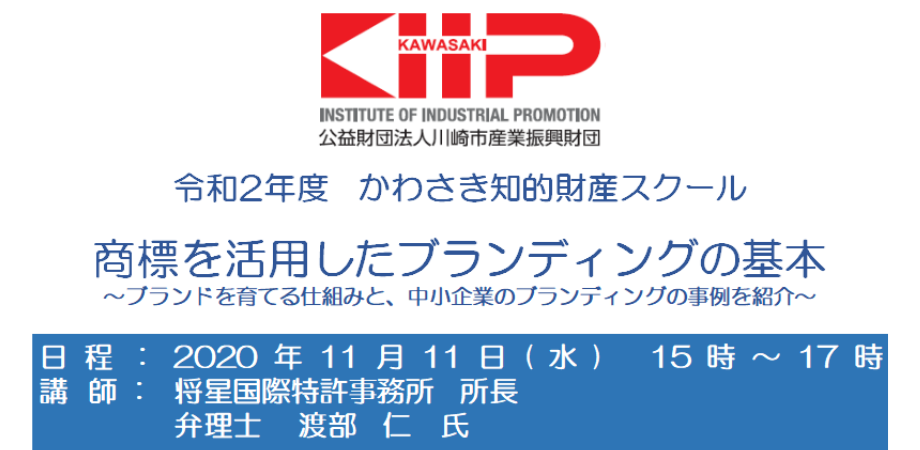 【オンライン】令和2年度　かわさき知的財産スクール 第2回『商標を活用したブランディングの基本』