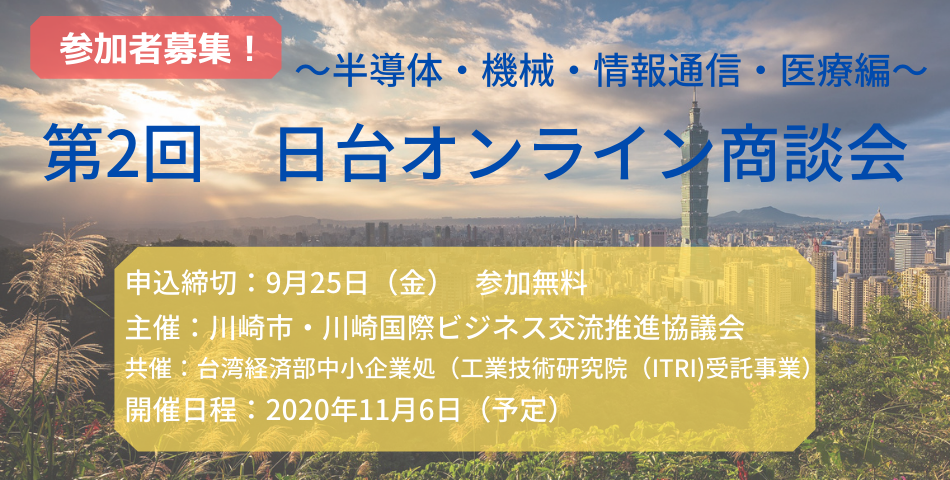 第2回 日台オンライン商談会～半導体・機械・情報通信・医療編～＠川崎市主催　参加者募集