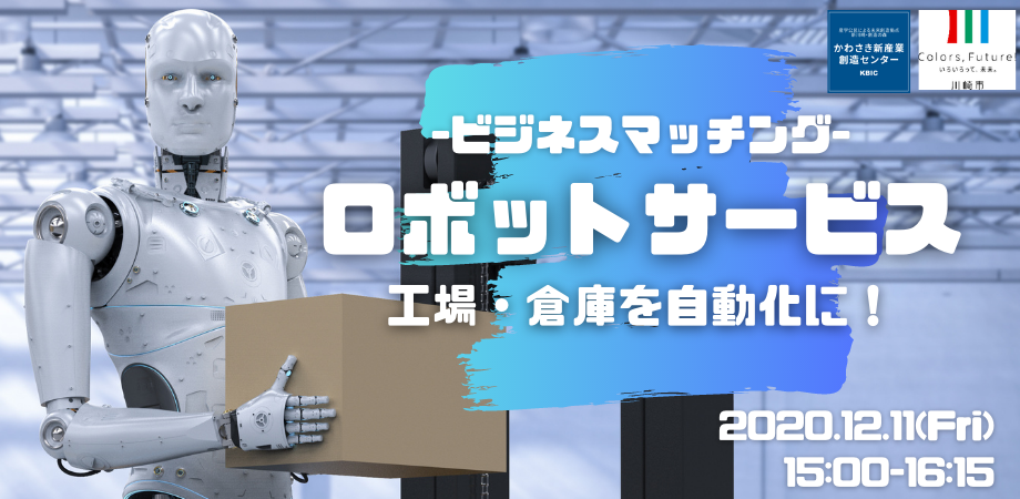 【ビジネスマッチング】　ロボットサービス　-工場・倉庫を自動化に!-　〈完全無料〉〈マッチングサポート有〉