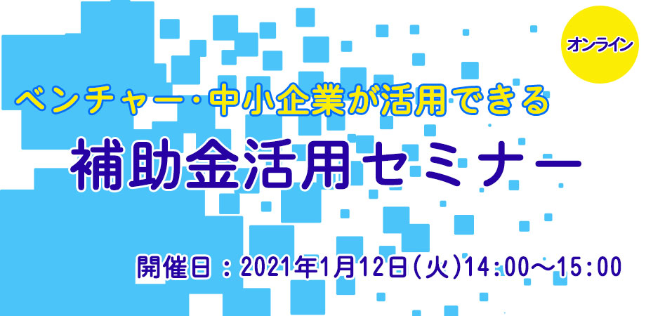 ベンチャー・中小企業が活用できる補助金活用セミナー