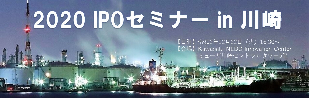 【オンライン】2020  IPOセミナー in 川崎