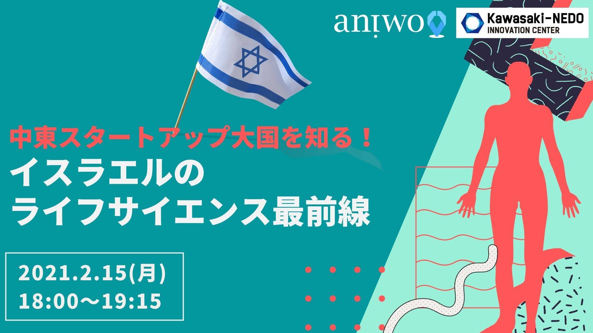 【オンライン】中東スタートアップ大国を知る！「イスラエルのライフサイエンス最前線」