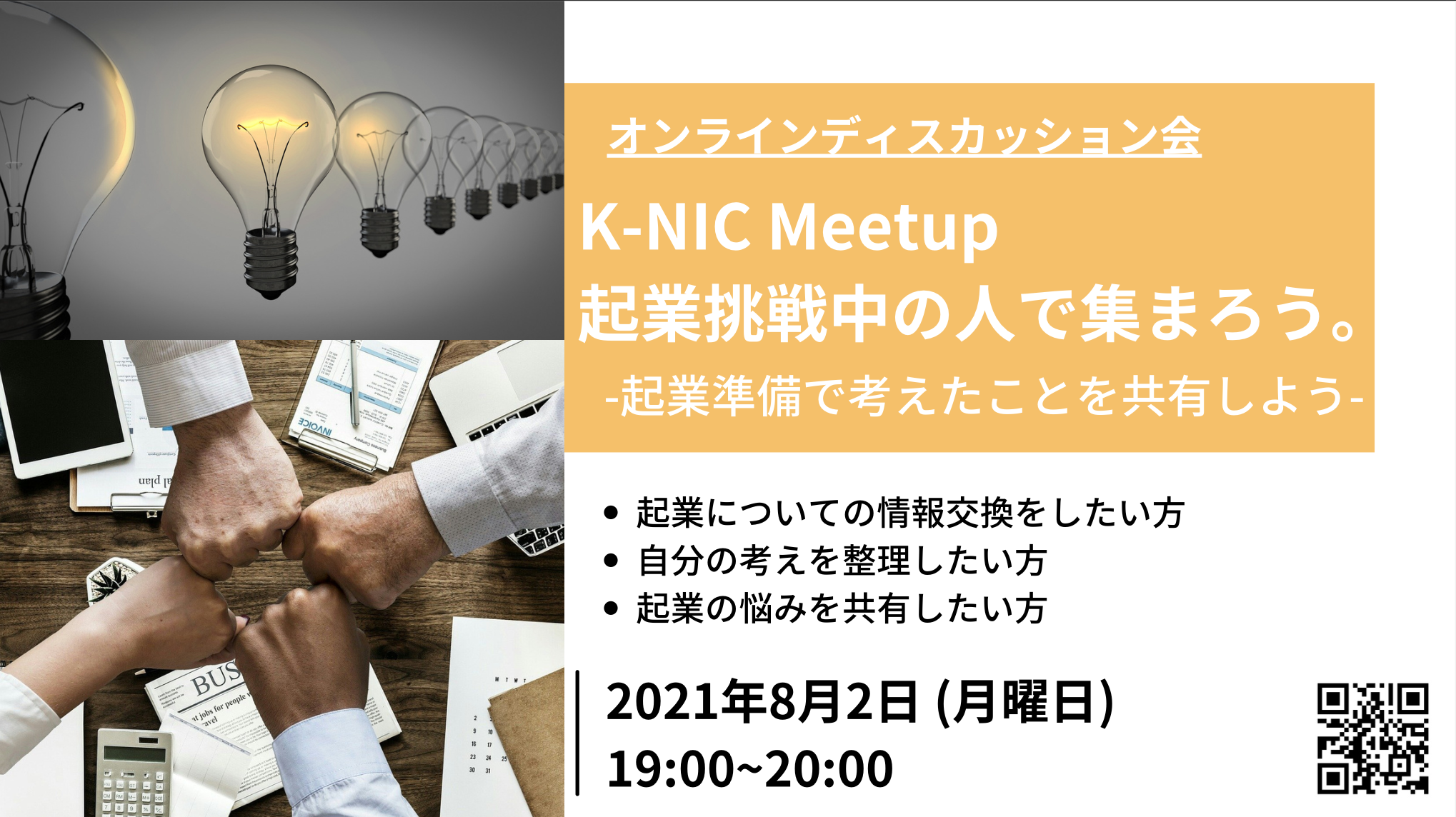 【8/2開催】 K-NIC Meetup 起業挑戦中の人で集まろう