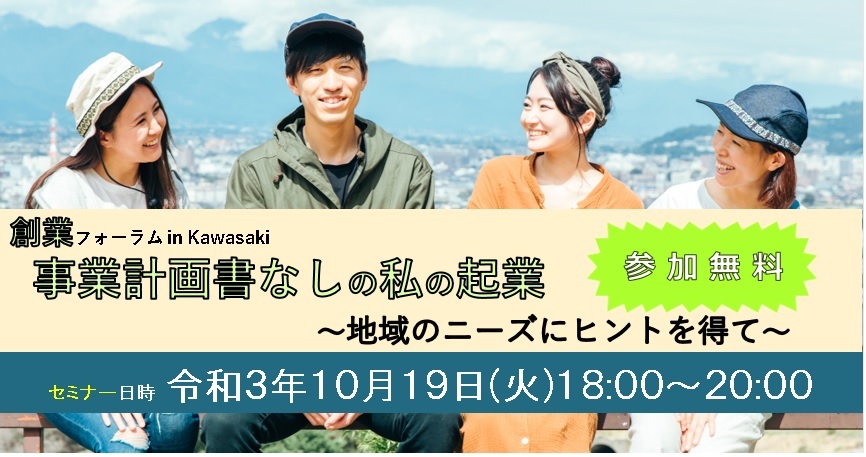 【10/19開催】事業計画書なしの私の起業〜地域のニーズにヒントを得て〜