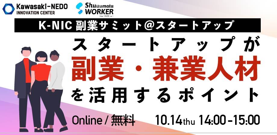 【10/14開催】K-NIC副業サミット＠スタートアップ～スタートアップが副業・兼業人材を活用するポイント～