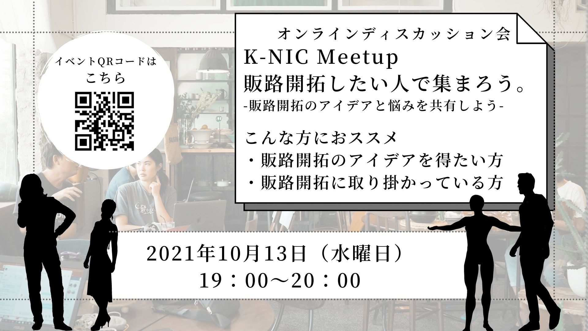 【10/13開催】K-NIC Meetup 販路開拓したい人で集まろう