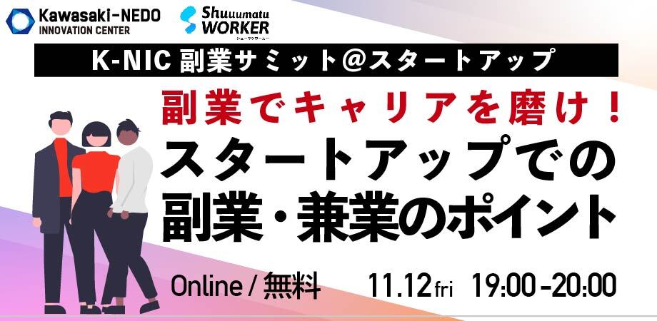【11/12開催】K-NIC副業サミット＠スタートアップ 副業でキャリアを磨け！スタートアップでの副業・兼業のポイント