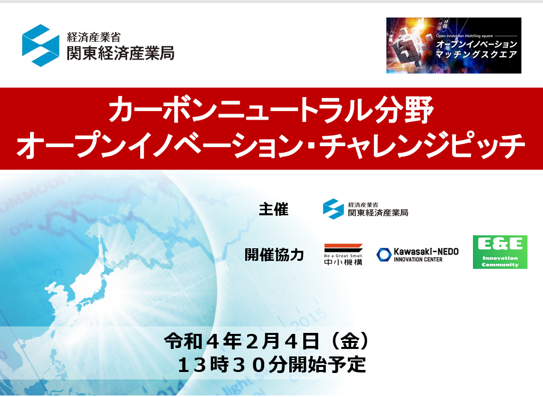 カーボンニュートラル分野におけるオープンイノベーションを促進します! ~脱炭素社会の実現に向けた企業間連携の推進~
