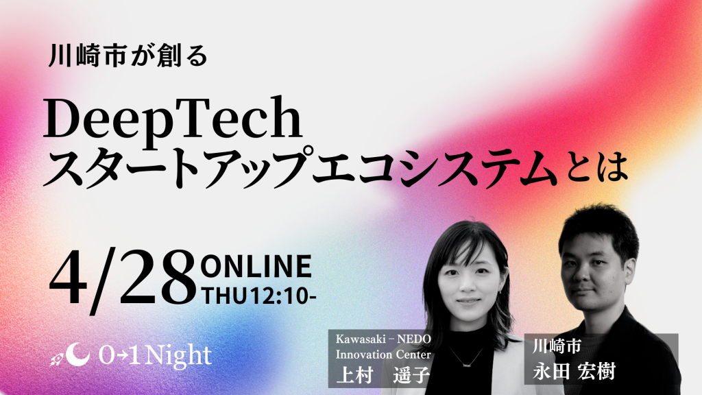 4/28開催】川崎市が創るDeepTechスタートアップエコシステムとは？ | K-NIC