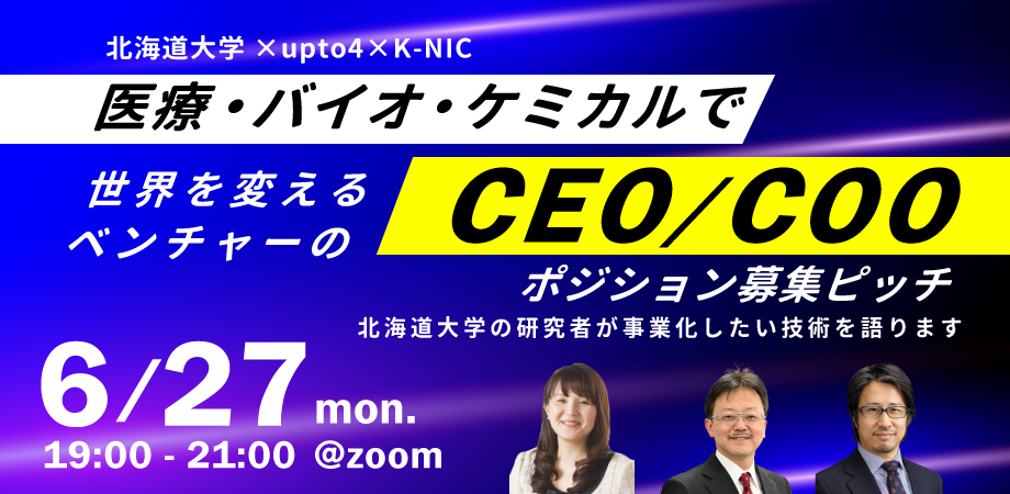 【北海道大学×upto4×K-NIC】医療・バイオ・ケミカルで世界を変えるベンチャーのCEO・COOポジション募集ピッチ ―北海道大学の研究者が事業化したい技術を語ります―