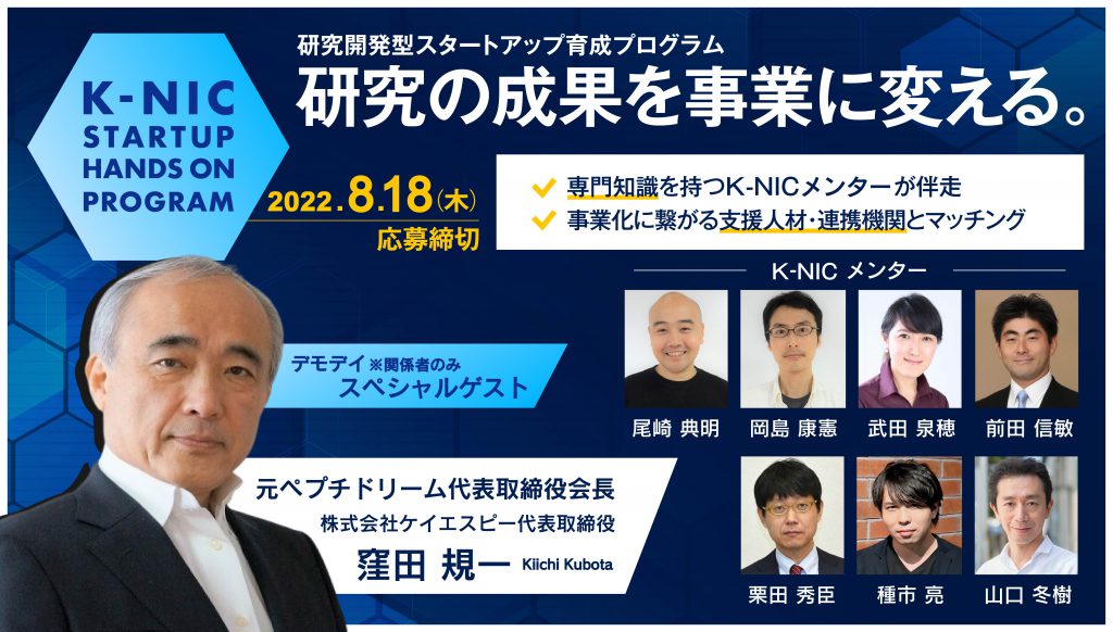 2022年度上半期の募集スタート！研究開発型スタートアップ育成