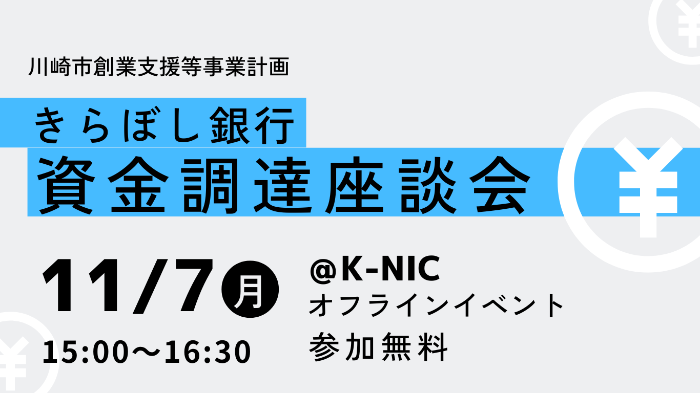 きらぼし銀行 資金調達座談会