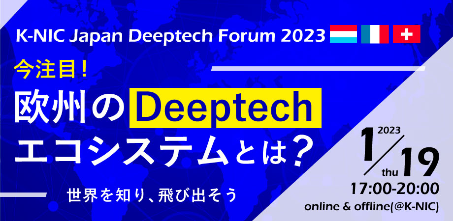 K-NIC Japan Deep tech forum 2023 今注目！欧州のDeeptechエコ
