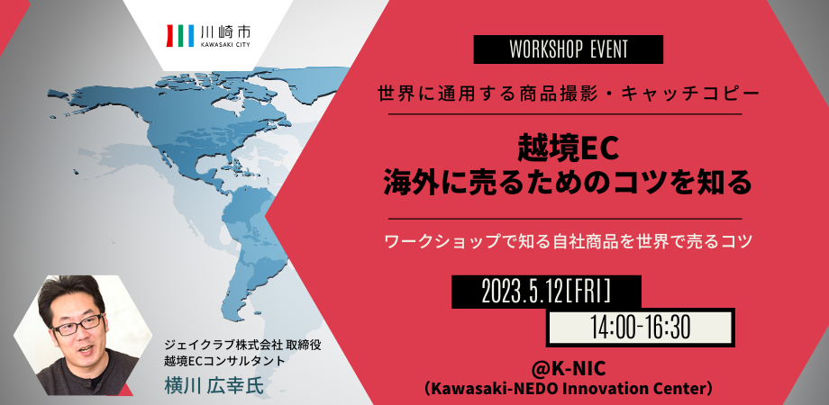 【5/12開催】越境EC ~海外に売るためのコツを知る~