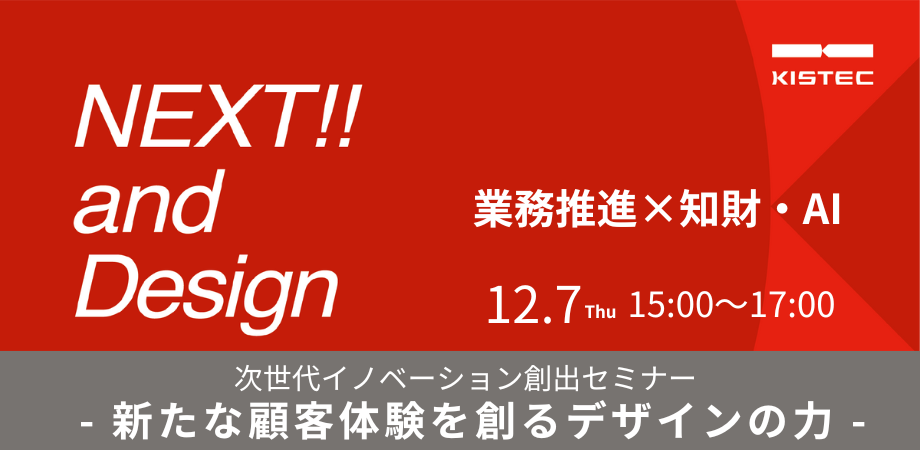 【12/7開催】NEXT!!and Design 次世代イノベーション創出セミナー -新たな顧客体験を創るデザインの力-
