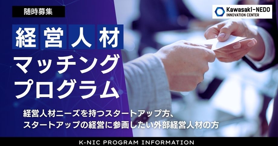 K-NIC経営人材マッチングプログラム