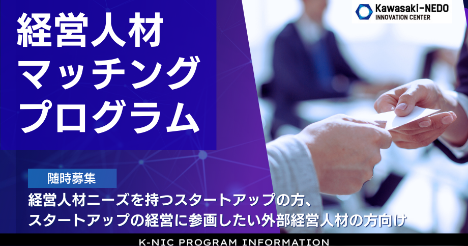 K-NIC経営人材マッチングプログラム