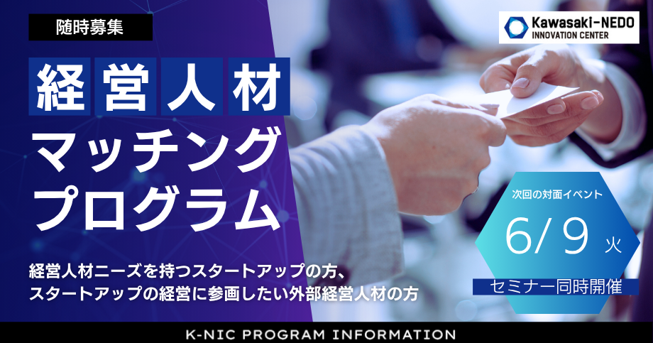 K-NIC経営人材マッチングプログラム