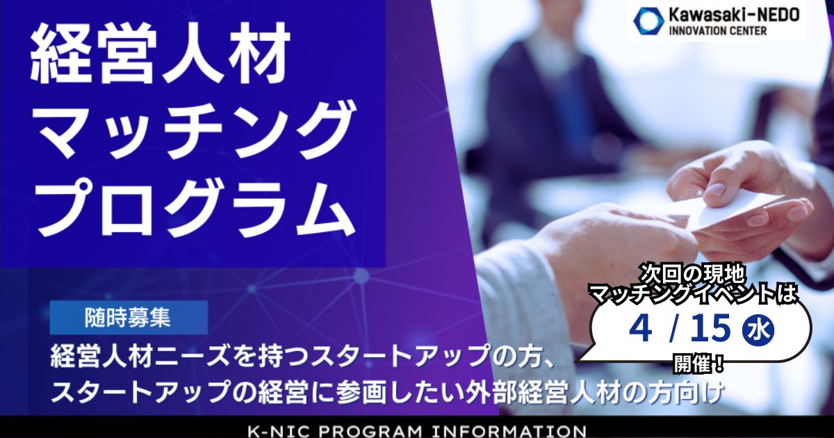 K-NIC経営人材マッチングプログラム