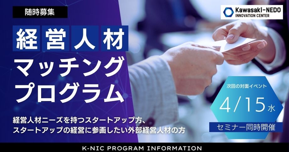 K-NIC経営人材マッチングプログラム