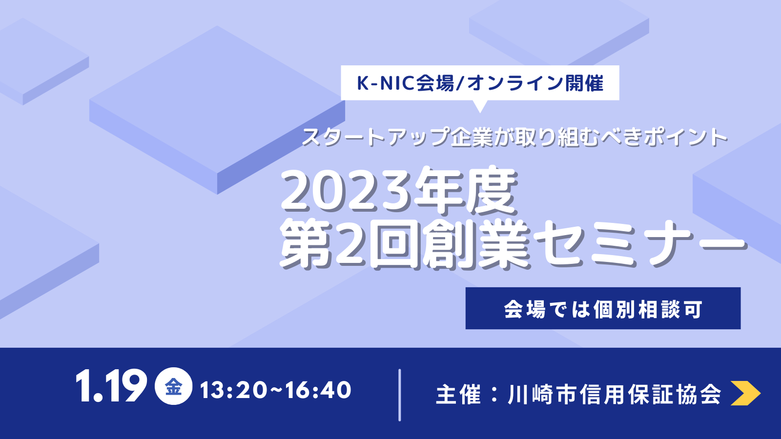 【1/19開催】第2回創業セミナー