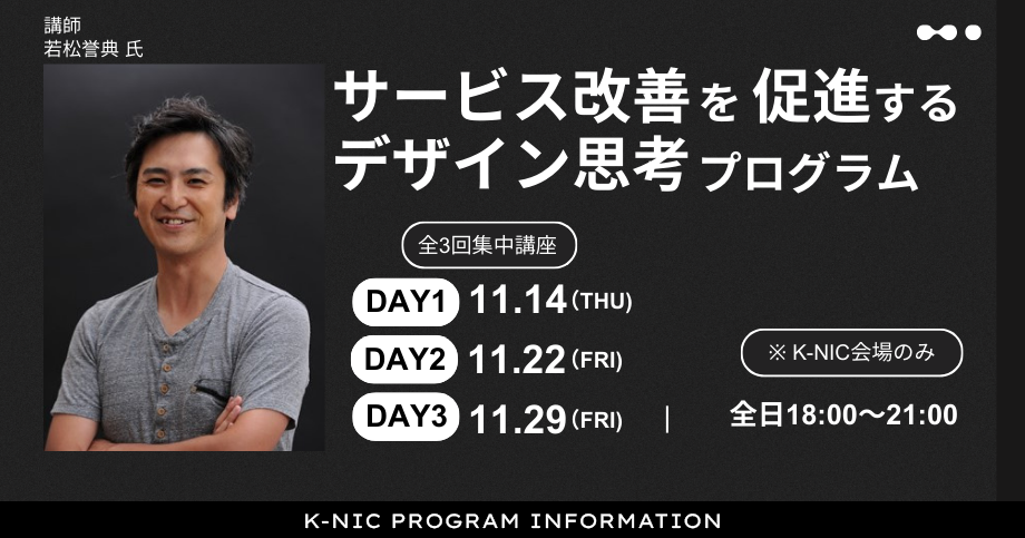 【全3回】サービス改善を促進するデザイン思考プログラム　ー3日間集中講座ー