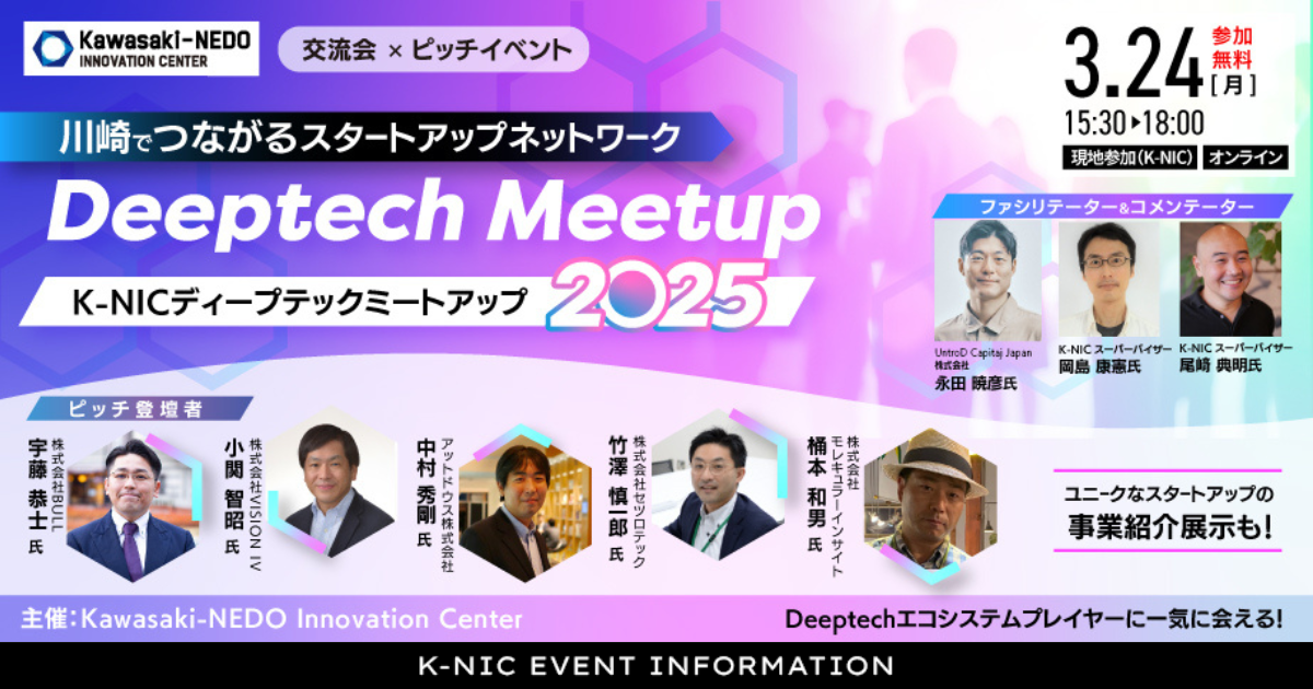 K-NIC Deeptech meetup 2025 ─川崎でつながるスタートアップネットワーク─