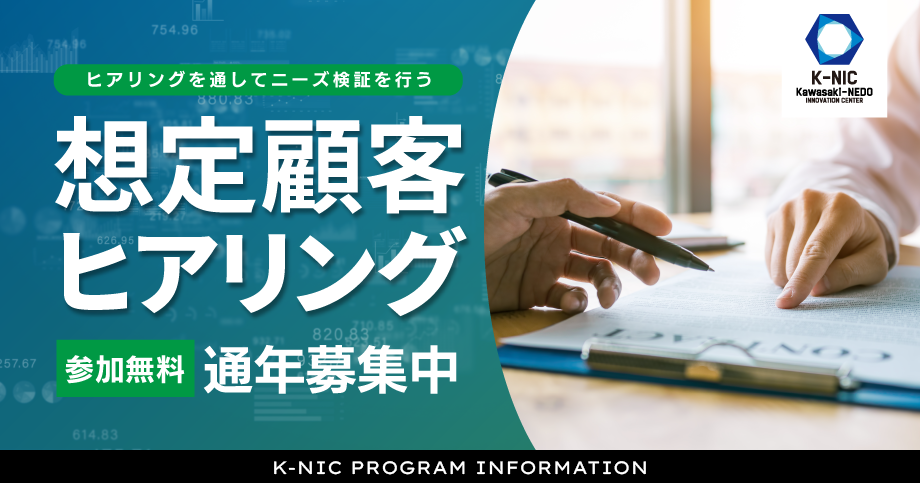 想定顧客ヒアリング相談窓口