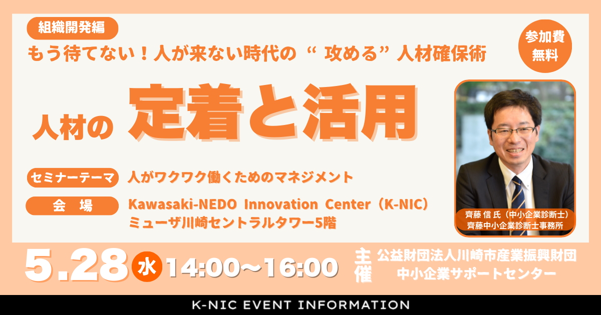 【5月28日】もう待てない！人が来ない時代の “攻める”人材確保術、人材の定着と活用セミナー