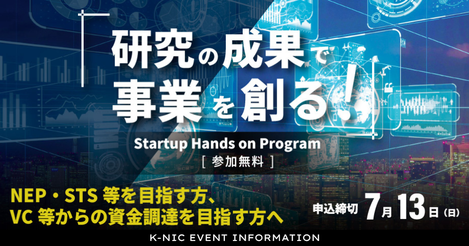 研究の成果で事業を創る！「Startup Hands on Program」2025年度上期参加者募集