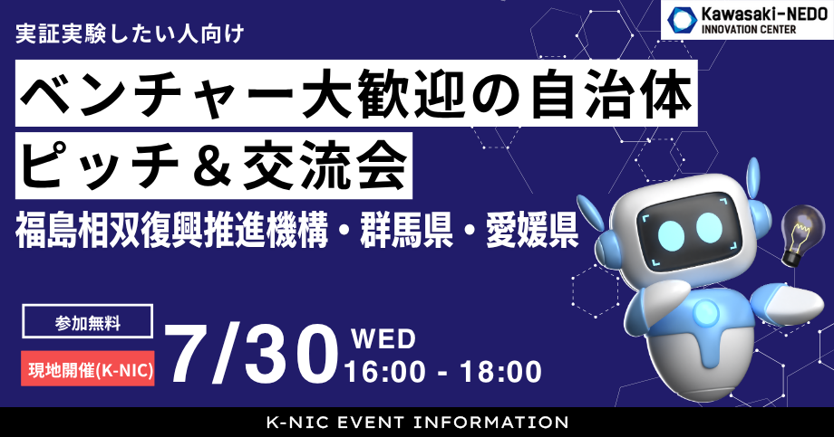 【7/30開催】実証実験したい人向け！ベンチャー大歓迎の自治体ピッチ＆交流会