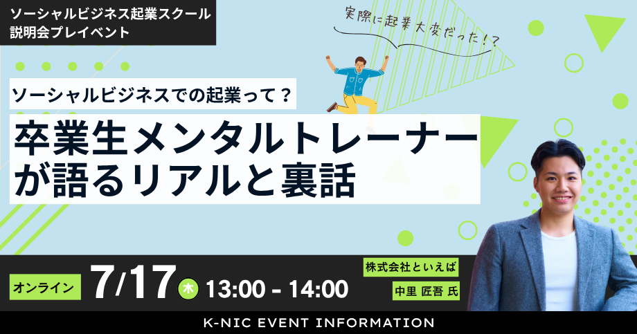 【7/17開催】ソーシャルビジネスでの起業って？卒業生メンタルトレーナーが語るリアルと裏話