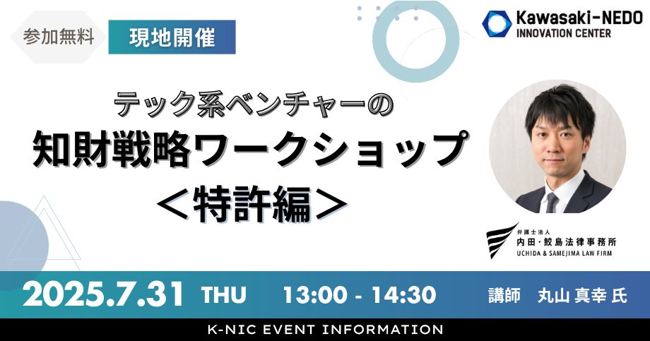 【7/31開催】テック系ベンチャーの知財戦略ワークショップ＜特許編＞