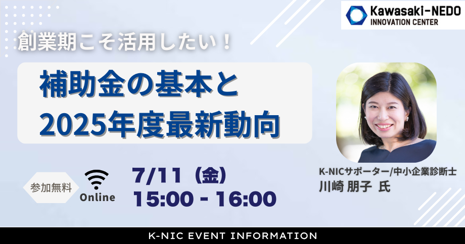 【7/11開催】創業期こそ活用したい！補助金の基本と2025年度最新動向