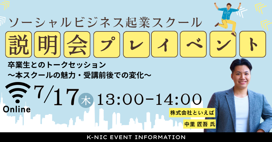 【7/17開催】ソーシャルビジネス起業スクール説明会プレイベント