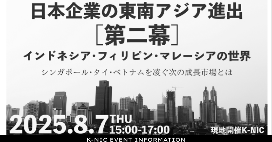 【8/7開催】日本企業の東南アジア進出　『第二章』