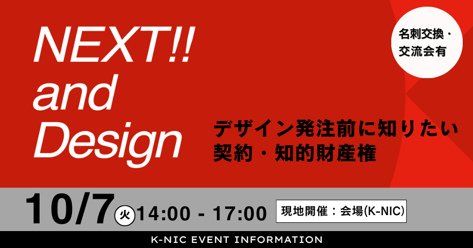 【10/7開催】デザイン発注前に知っておきたい契約・知的財産権