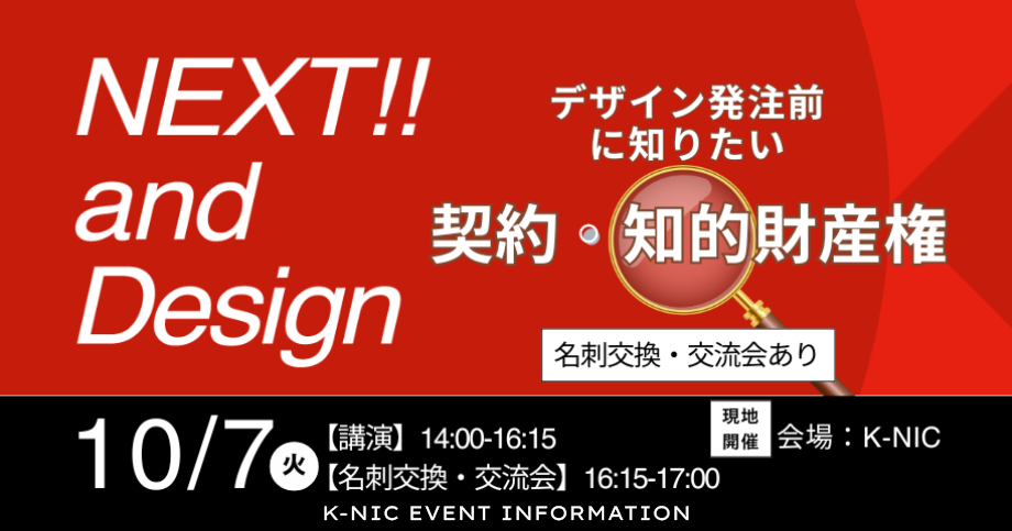 10/7開催】デザイン発注前に知っておきたい契約・知的財産権