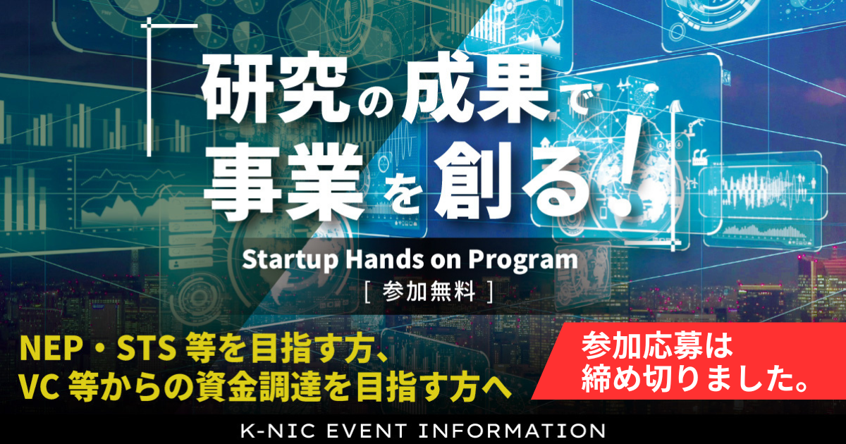 研究の成果で事業を創る！「Startup Hands on Program」2025年度下期参加者募集