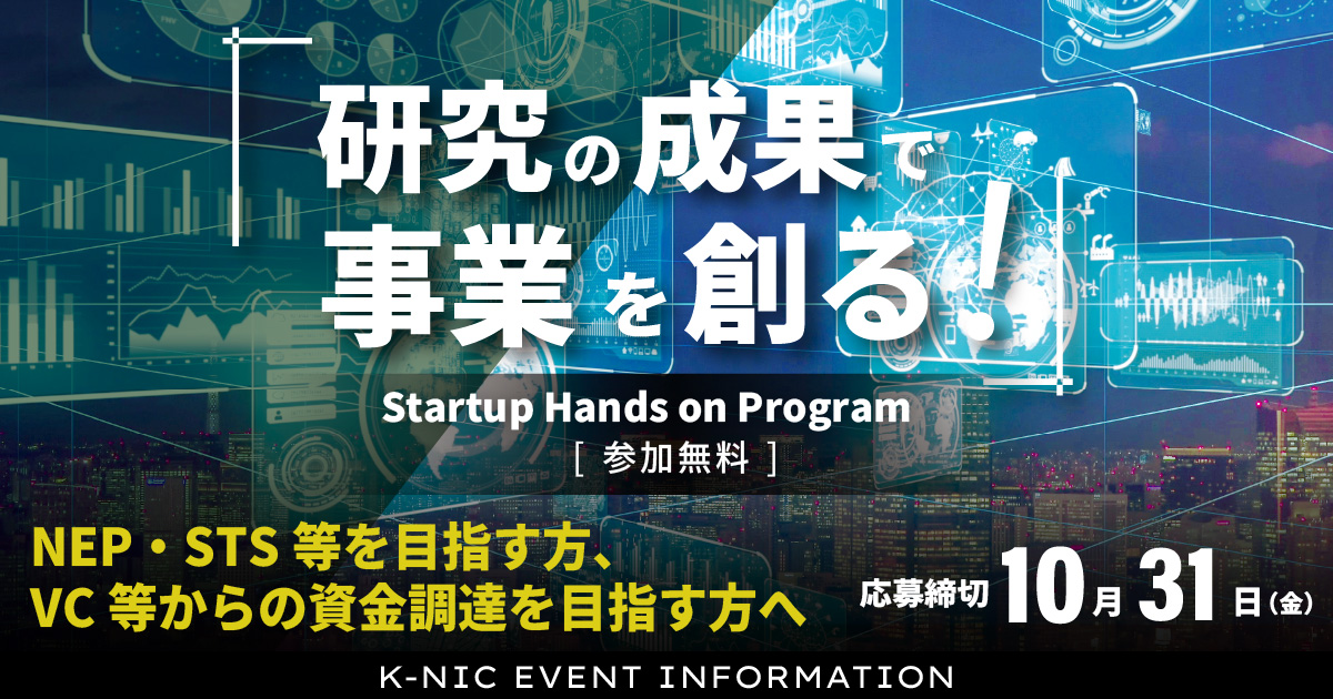 研究の成果で事業を創る！「Startup Hands on Program」2025年度下期参加者募集