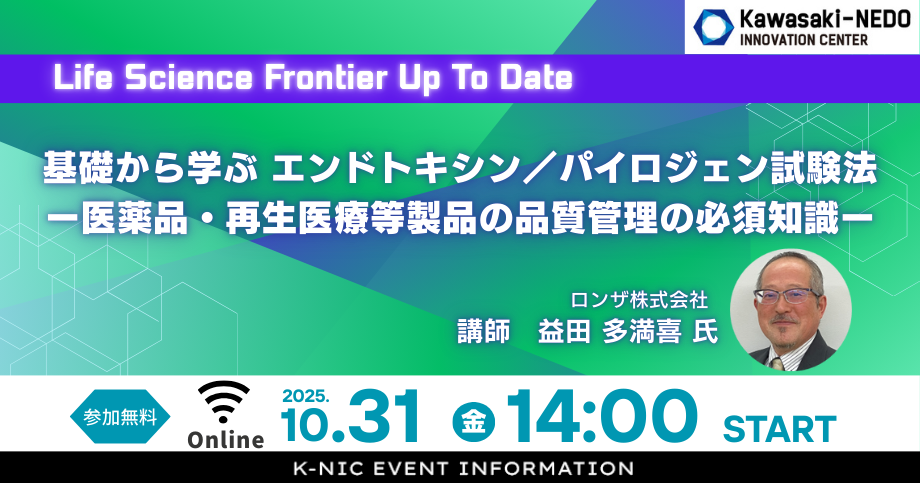 【10/31開催】Life Science Frontier Up To Date～基礎から学ぶ エンドトキシン／パイロジェン試験法 ー医薬品・再生医療等製品の品質管理の必須知識ー～