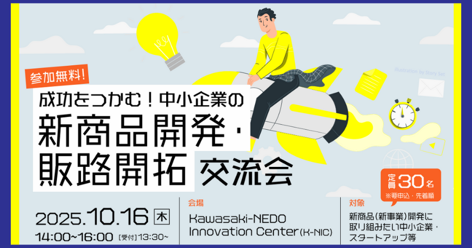 【10月16日】成功をつかむ！中小企業の新商品開発・販路開拓　交流会