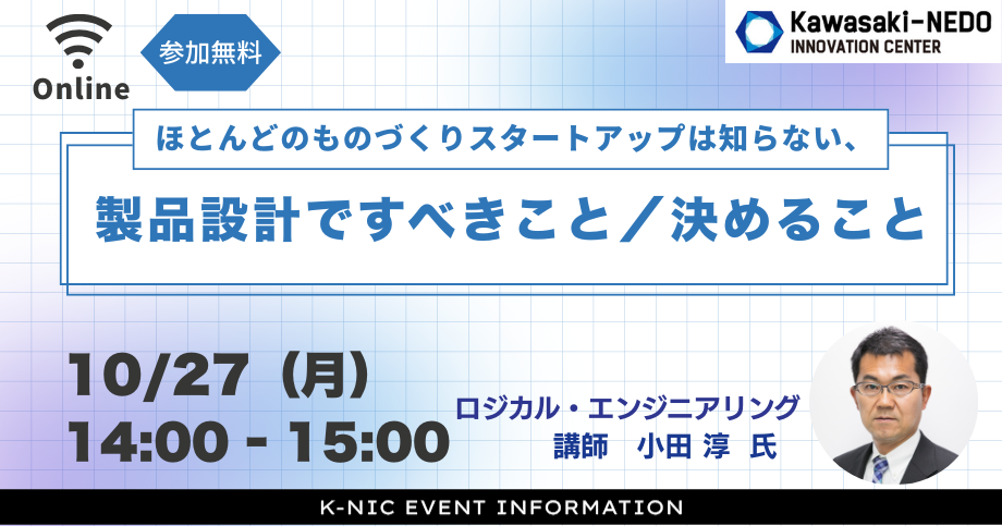 【10/27開催】ほとんどのものづくりスタートアップは知らない、製品設計ですべきこと／決めること