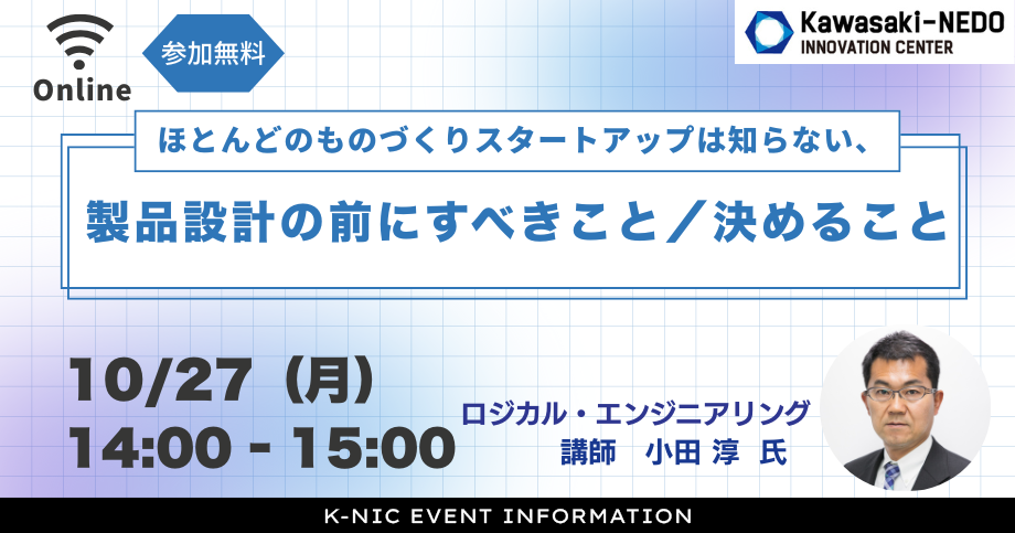 【10/27開催】ほとんどのものづくりスタートアップは知らない、製品設計ですべきこと／決めること